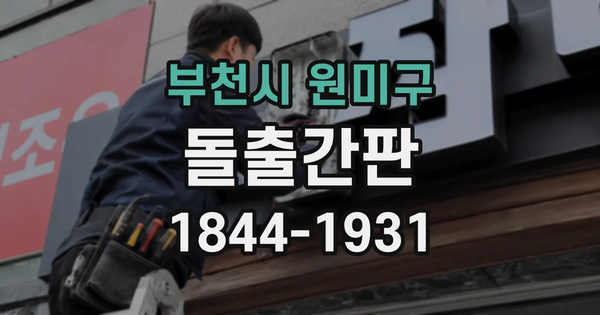 부천시 원미구 돌출간판