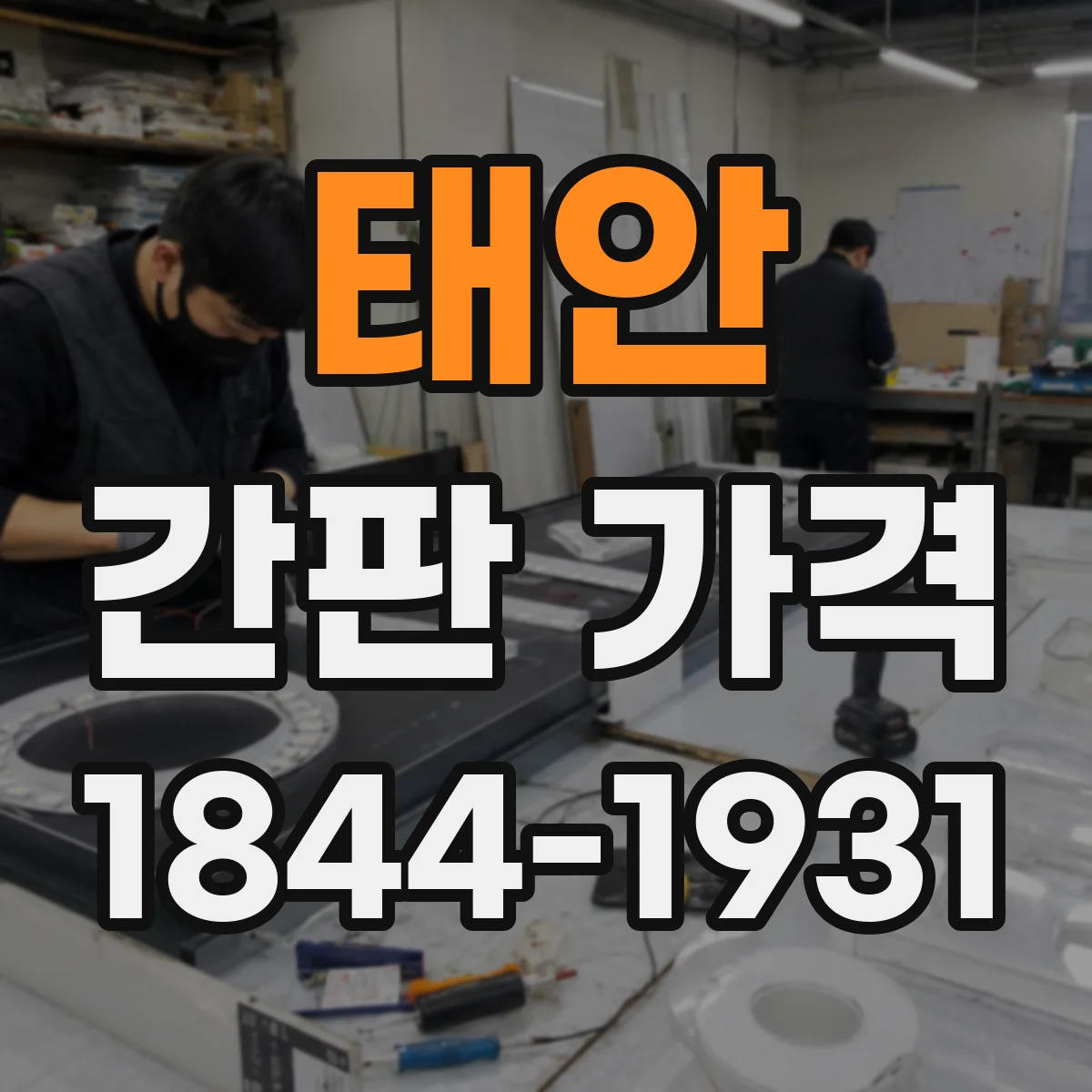 태안 간판 가격 설치 인건비는 어떤 기준으로 책정될까