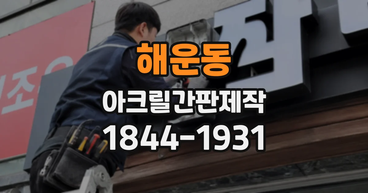 해운동 아크릴간판제작
