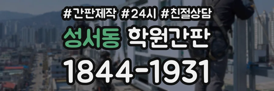 성서동 학원간판 상담 전화 1844-1931