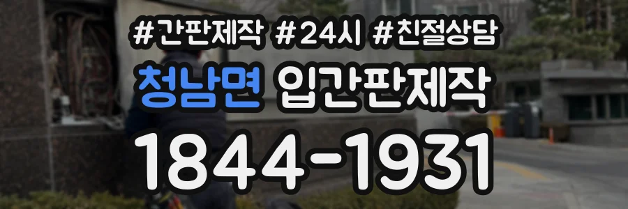 청남면 입간판제작 상담 전화 1844-1931