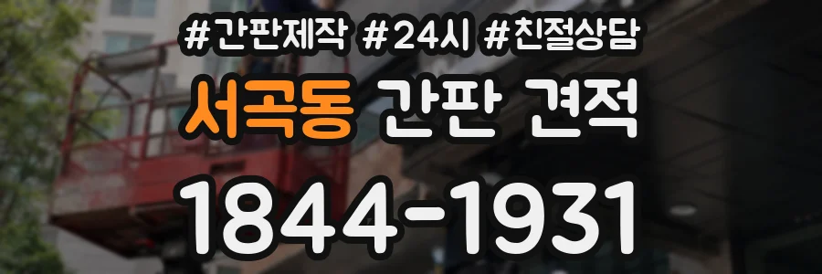 서곡동 간판 견적
