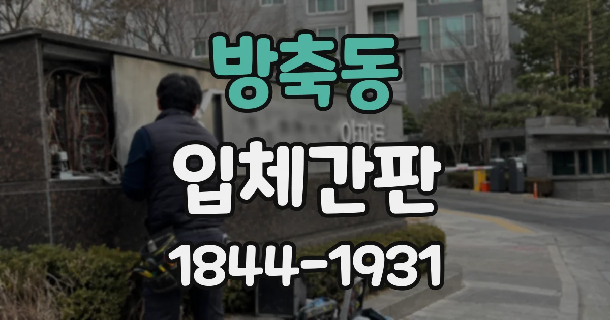 방축동 입체간판