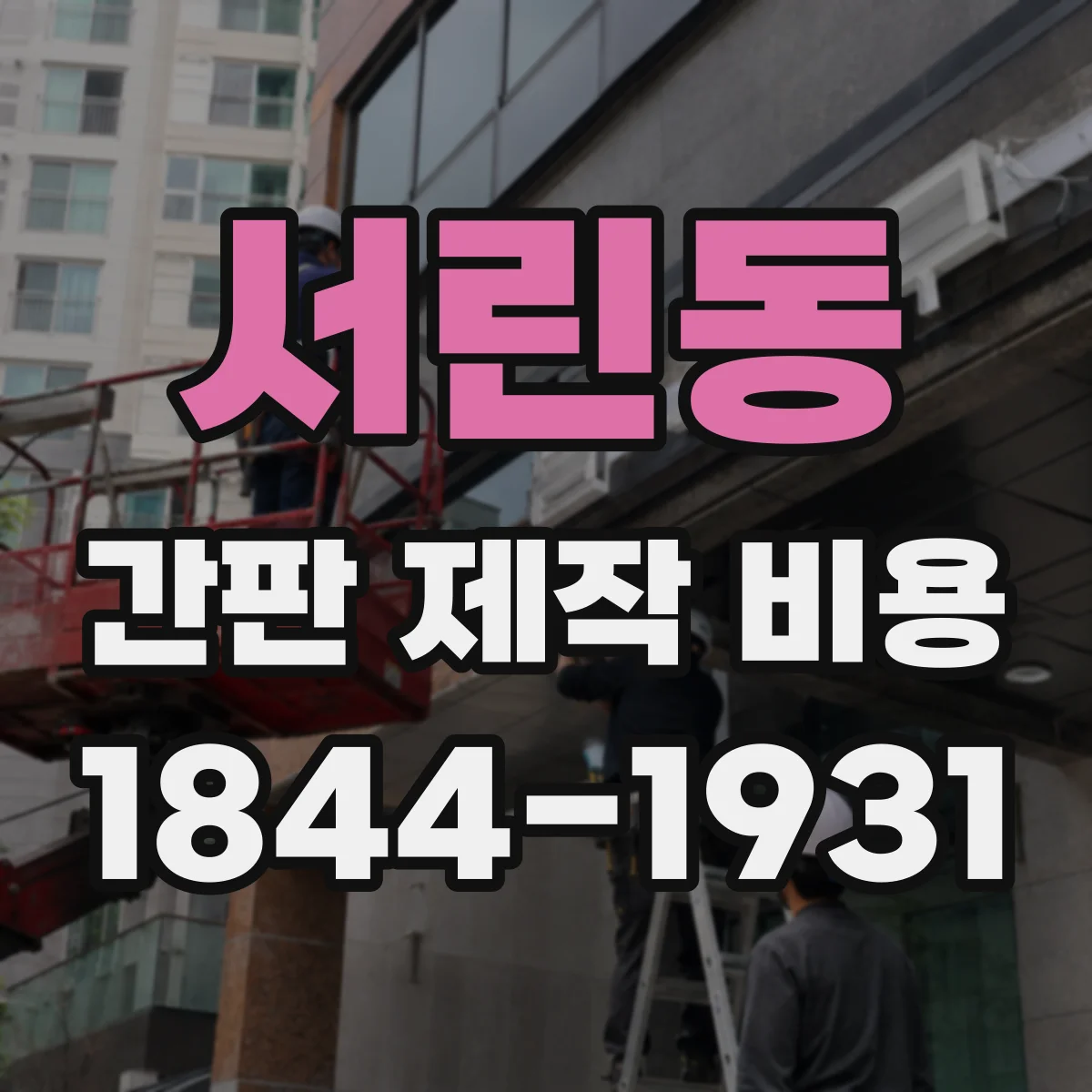 서린동 간판 제작 비용
