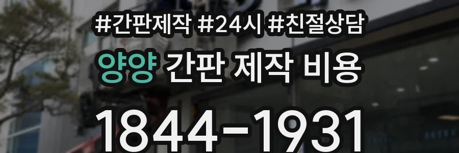 양양 간판 제작 비용