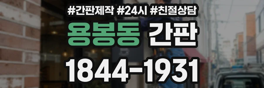 용봉동 간판