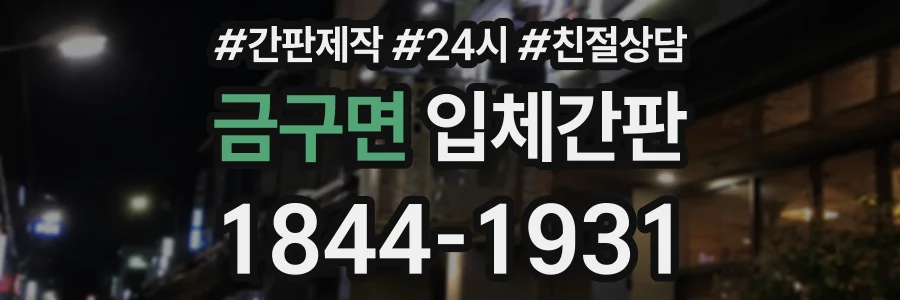 금구면 입체간판 상담 전화 1844-1931