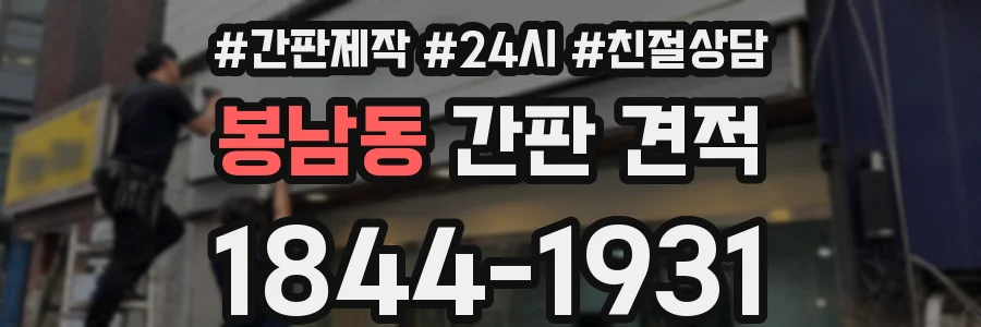봉남동 간판 견적