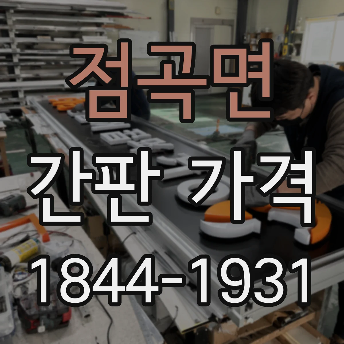 점곡면 간판 가격