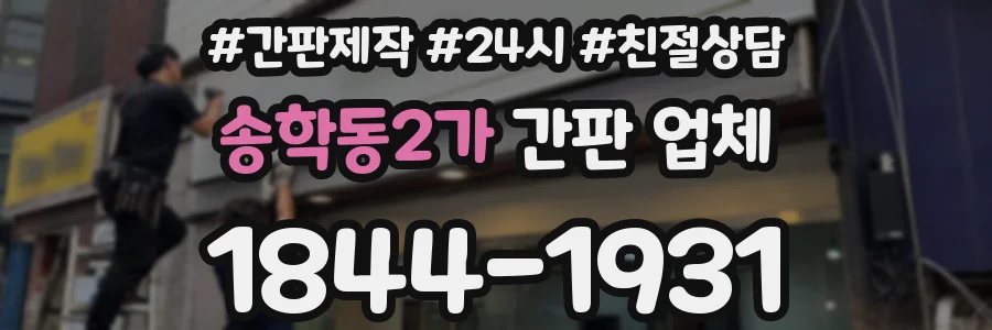 송학동2가 간판 업체