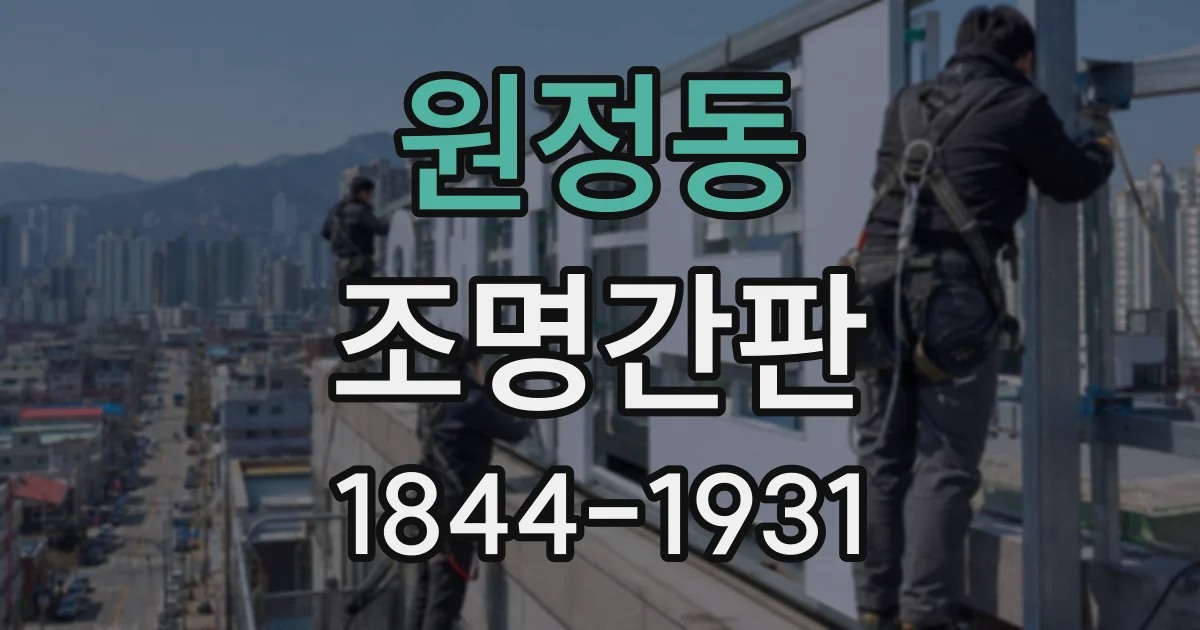 원정동 조명간판