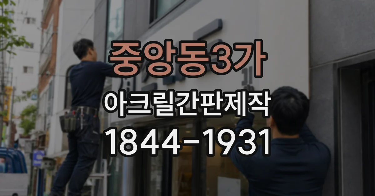 중앙동3가 아크릴간판제작