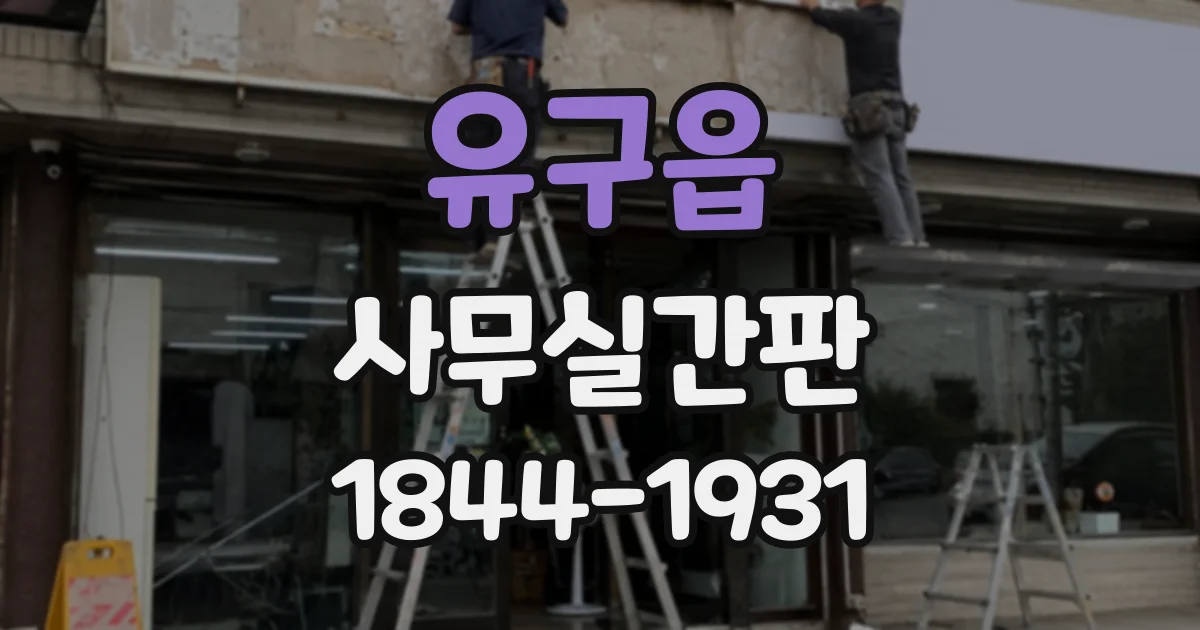 유구읍 사무실간판