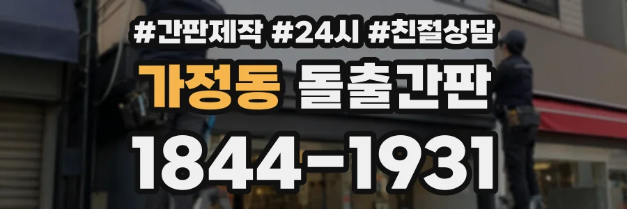 가정동 돌출간판 상담 전화 1844-1931