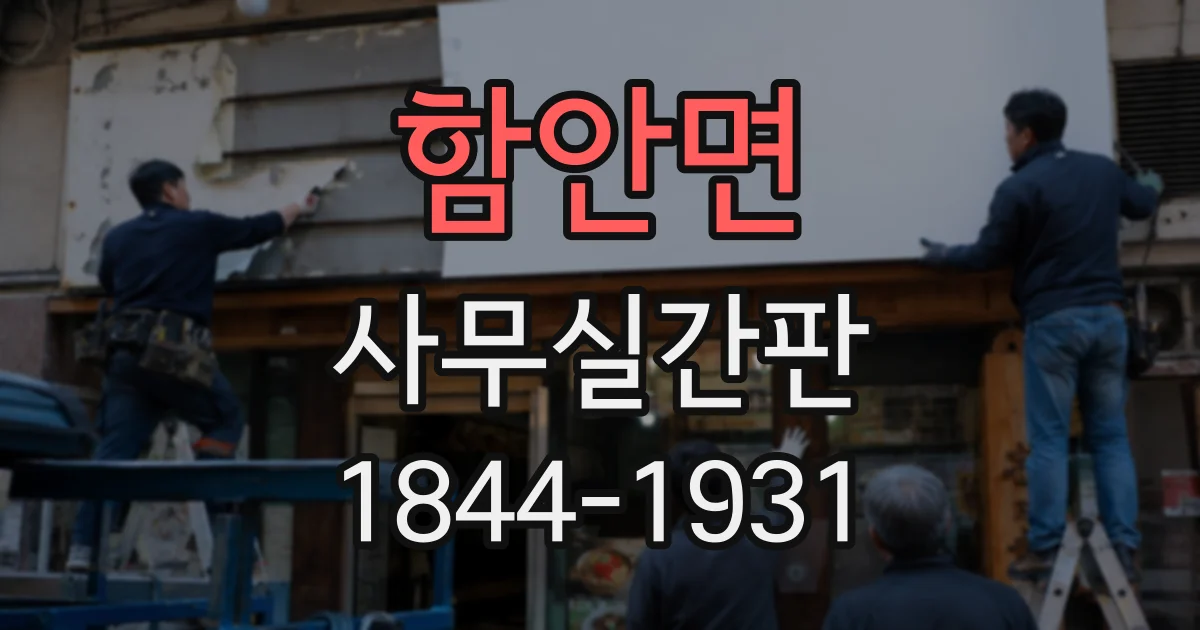 함안면 사무실간판