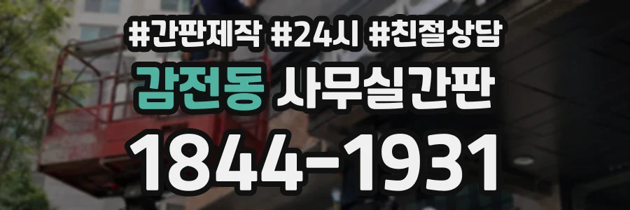 감전동 사무실간판 상담 전화 1844-1931
