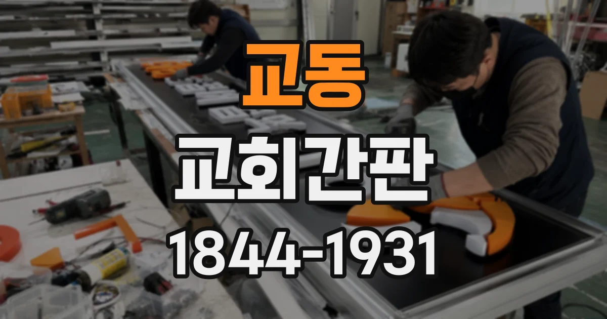 교동 교회간판