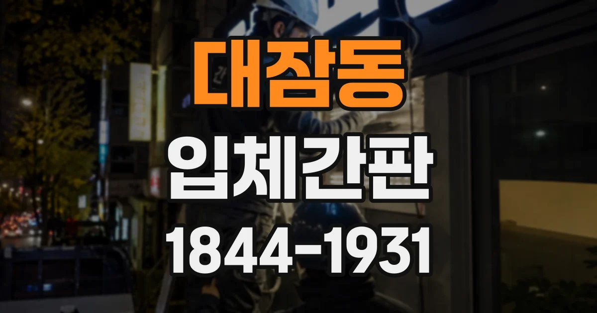 대잠동 입체간판
