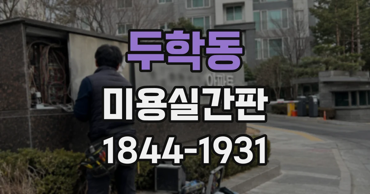두학동 미용실간판