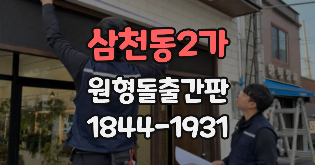 삼천동2가 원형돌출간판