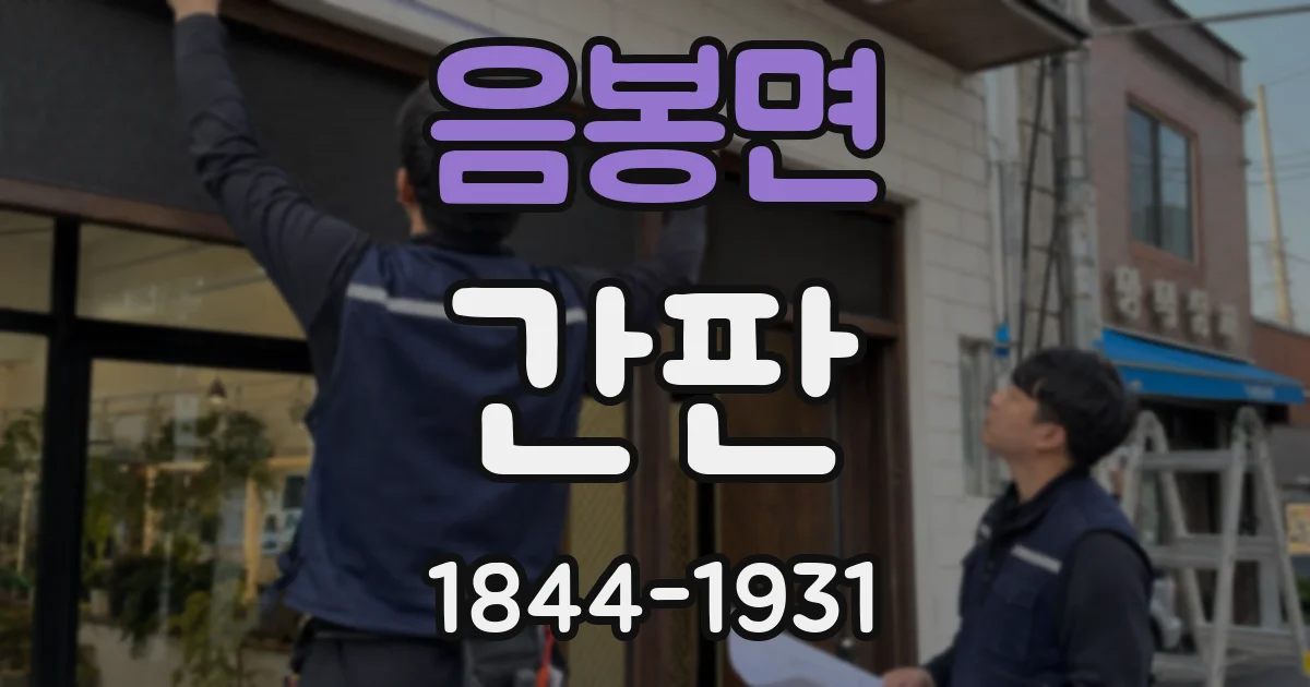 음봉면 간판