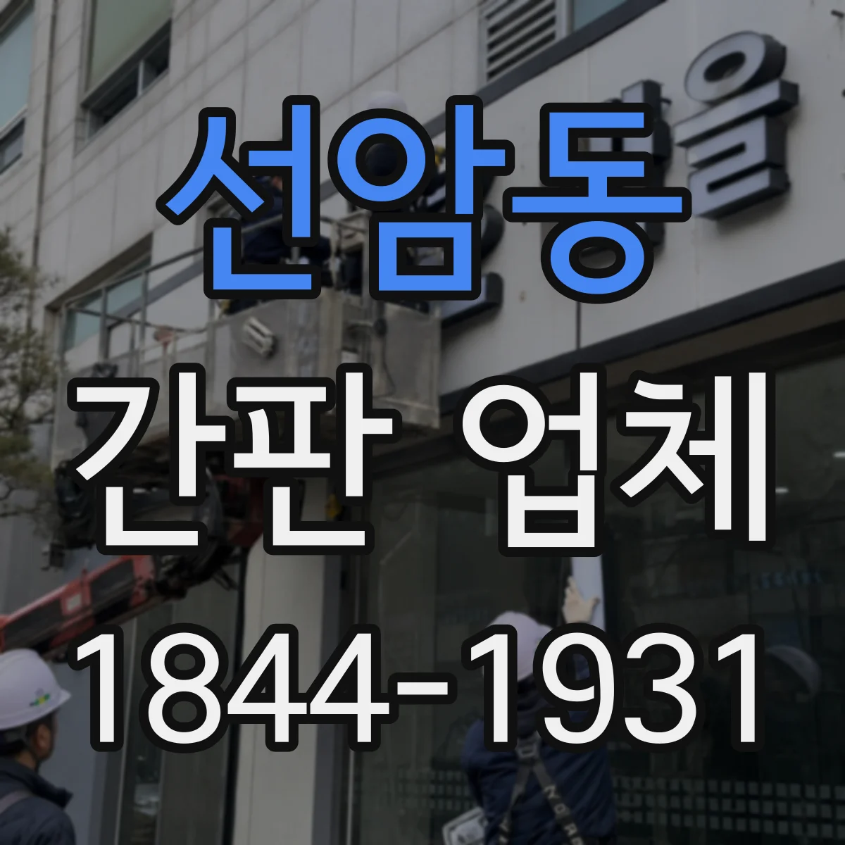 선암동 간판 업체