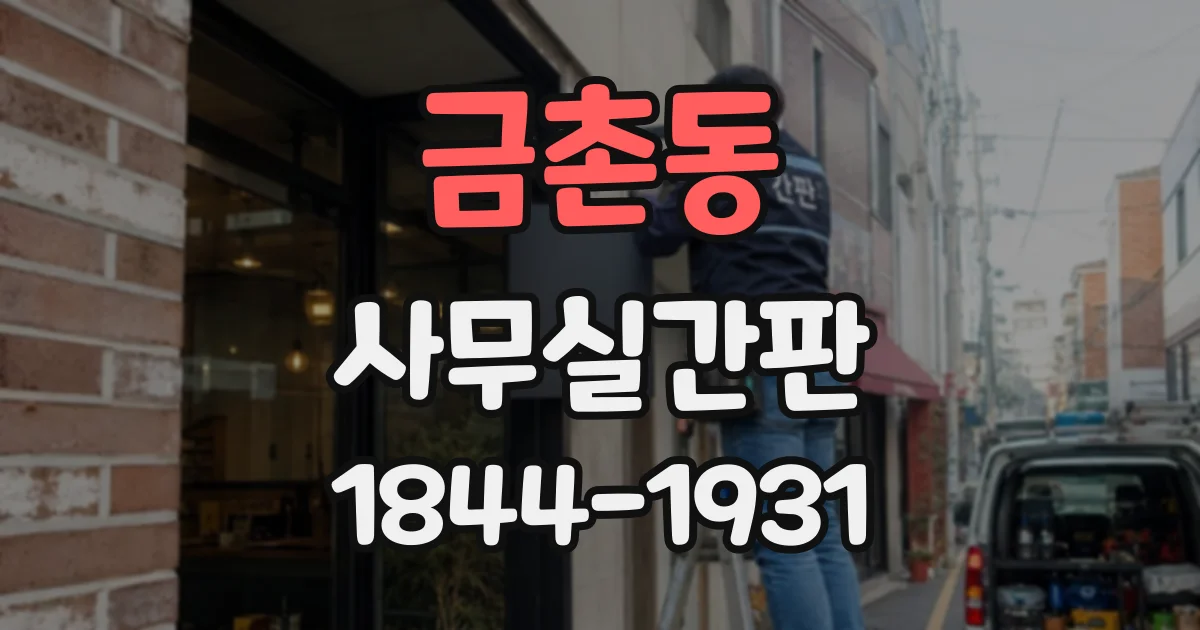 금촌동 사무실간판