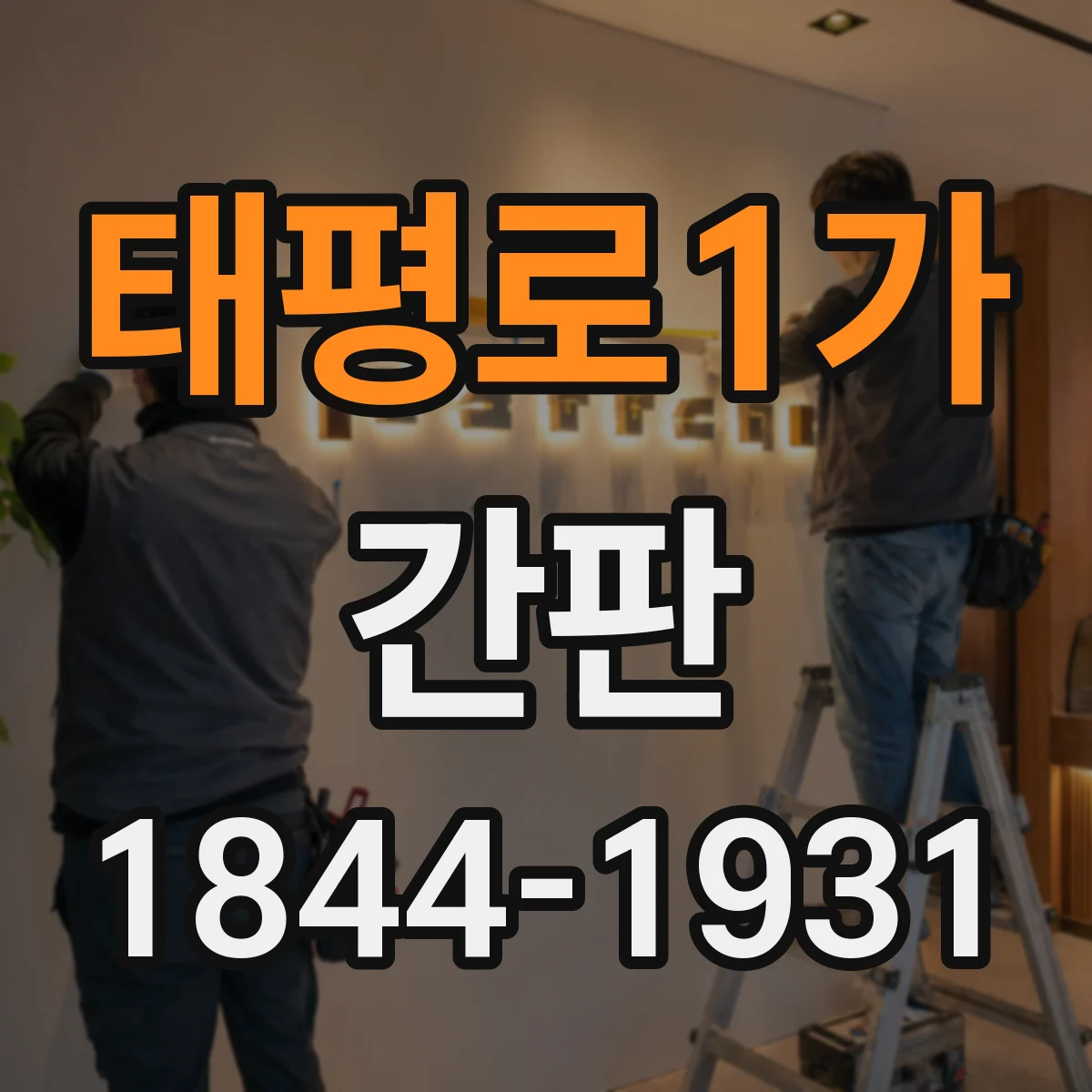 태평로1가 간판