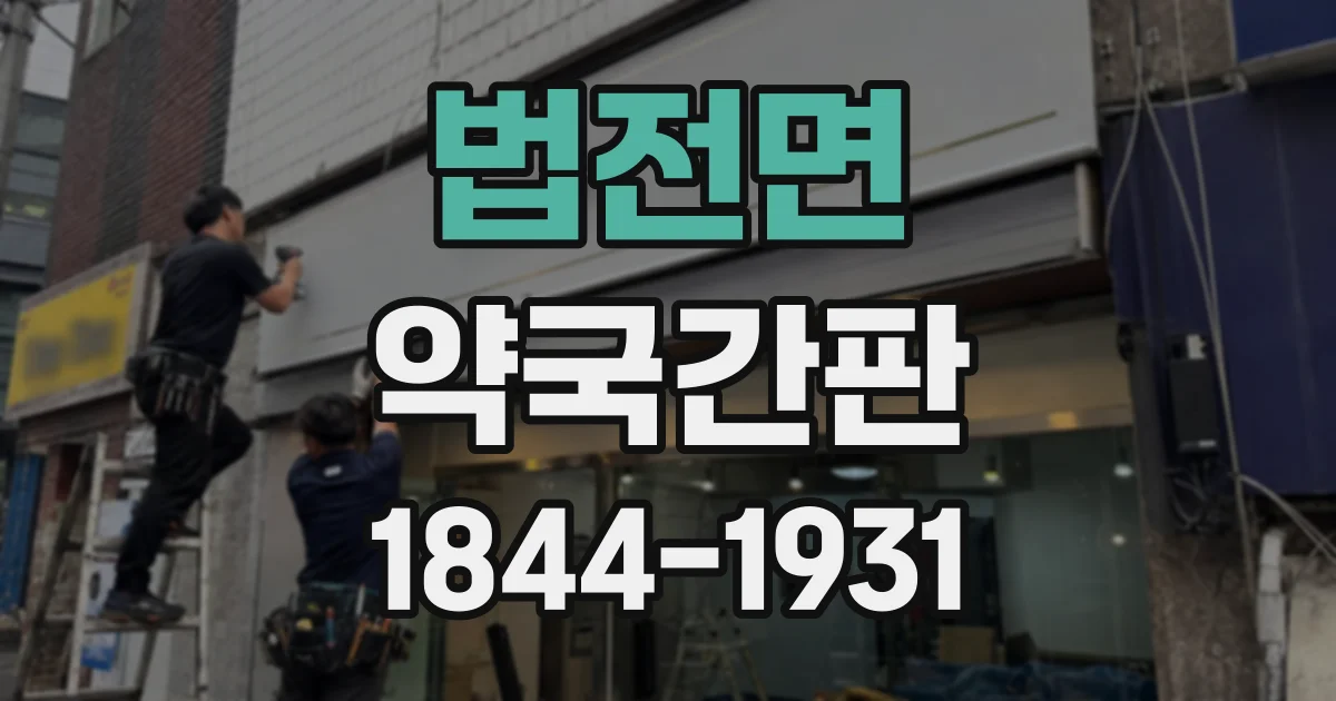 법전면 약국간판