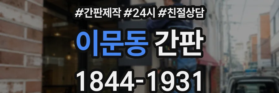 이문동 간판