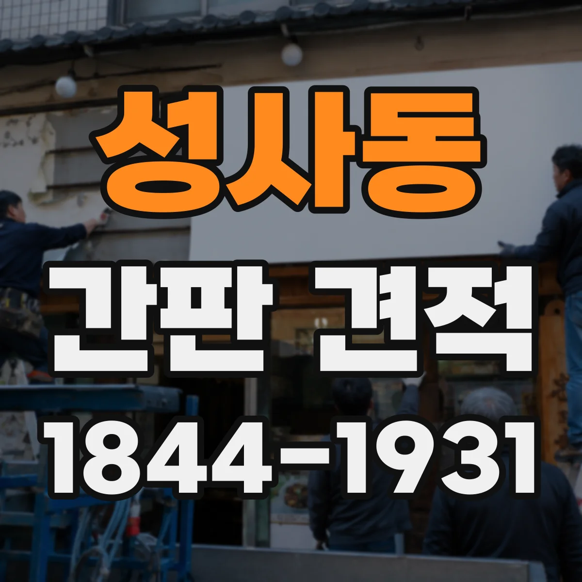 성사동 간판 견적