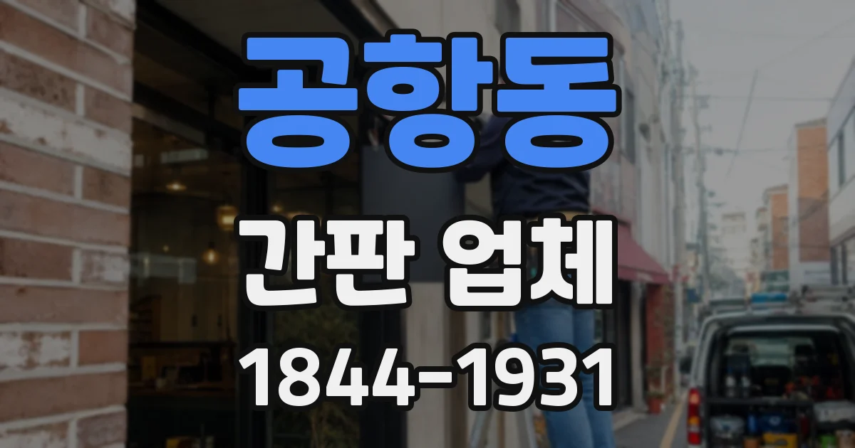 공항동 간판 업체