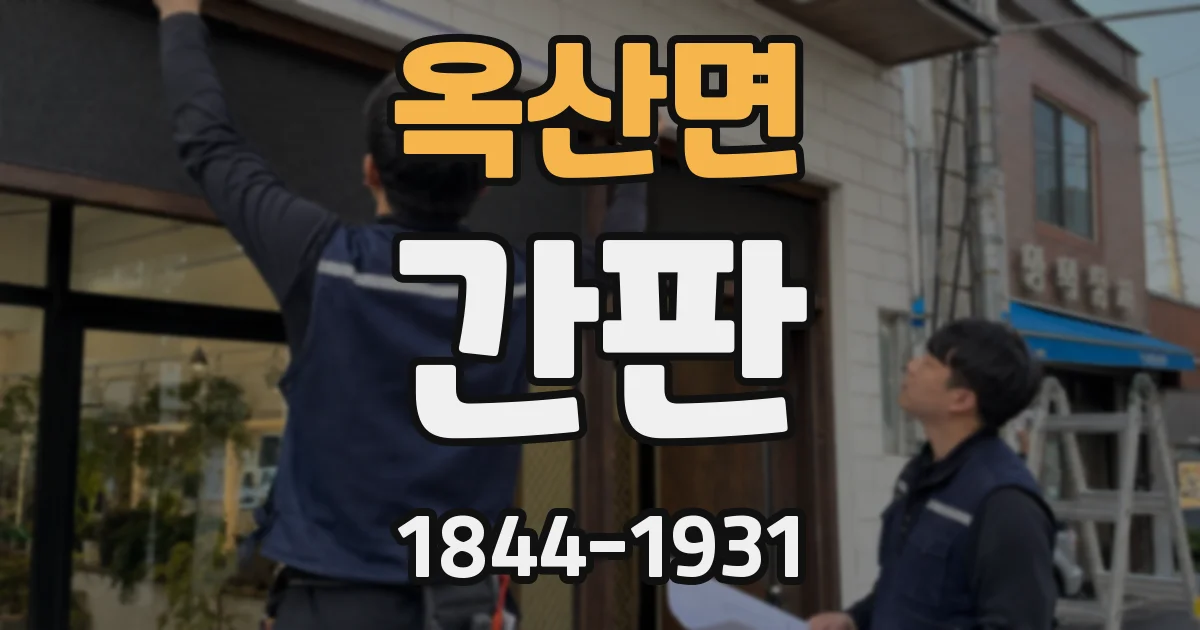 옥산면 간판