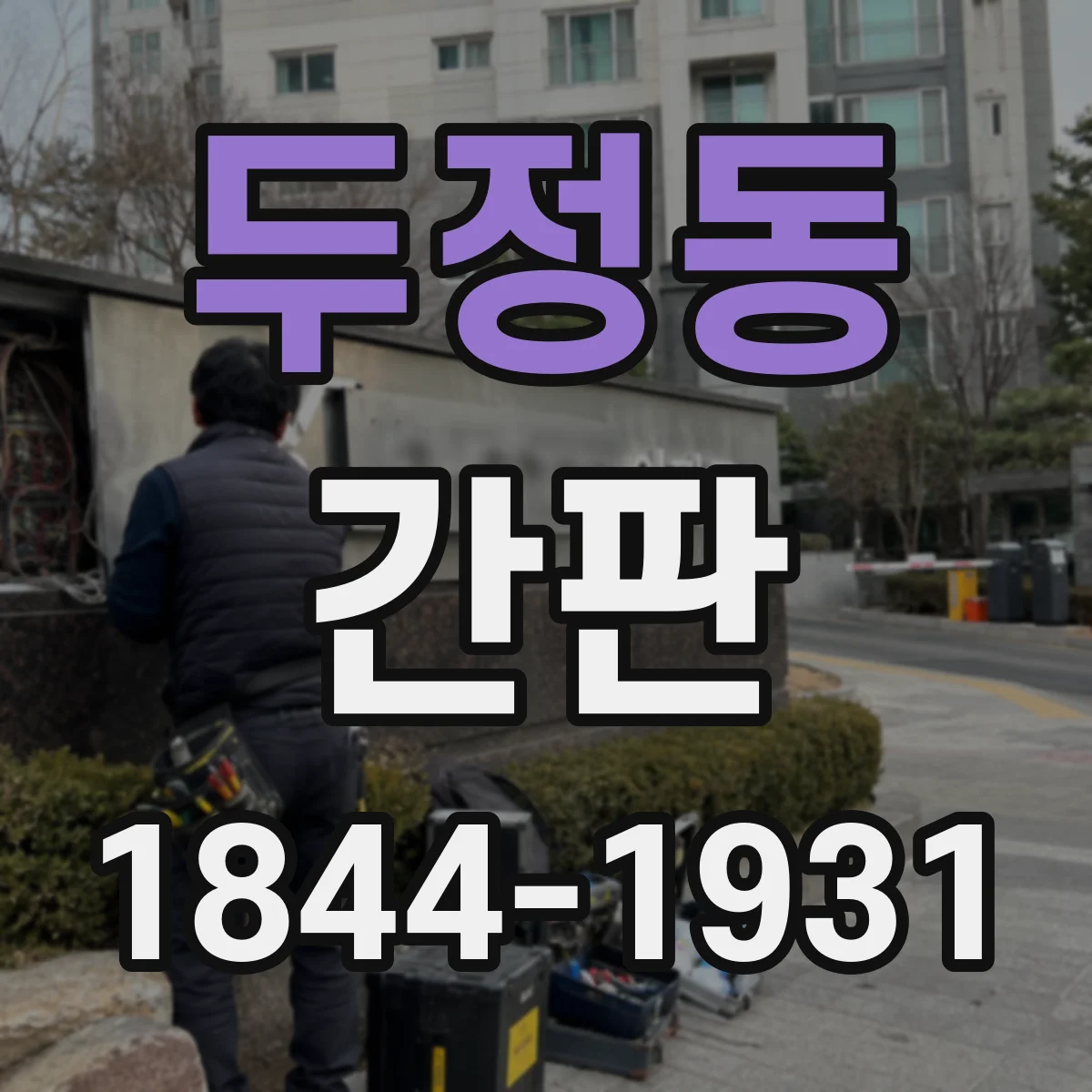 두정동 간판