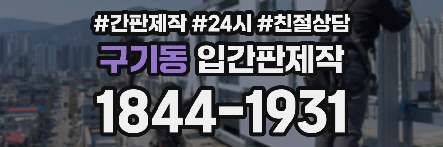 구기동 입간판제작 상담 전화 1844-1931