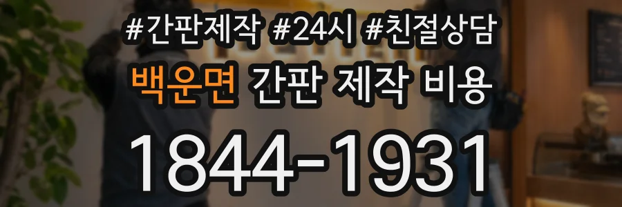 백운면 간판 제작 비용