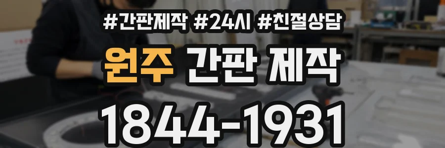 원주 간판 제작