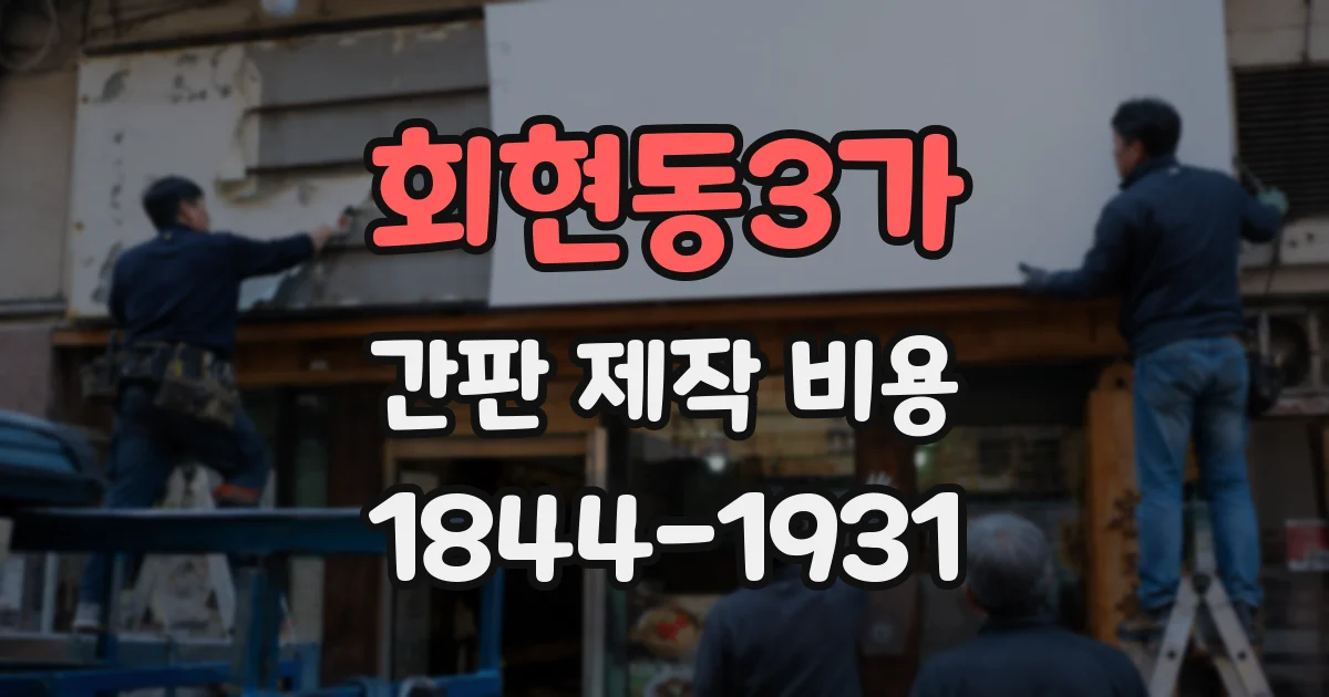 회현동3가 간판 제작 비용
