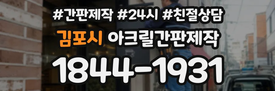 김포시 아크릴간판제작 상담 전화 1844-1931