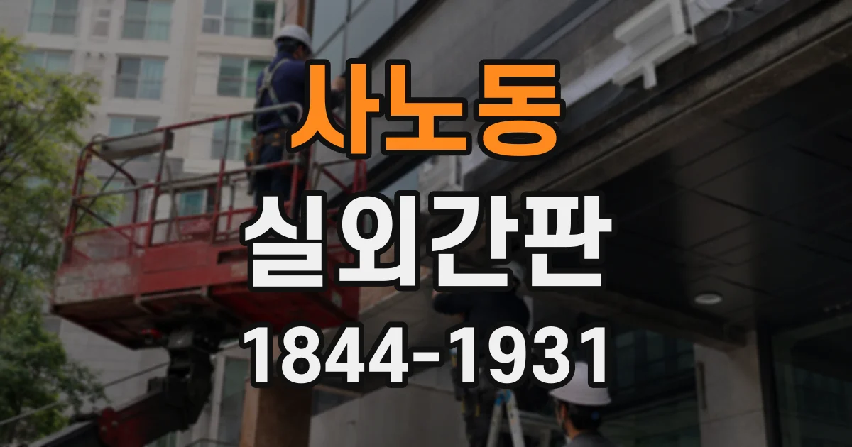 사노동 실외간판