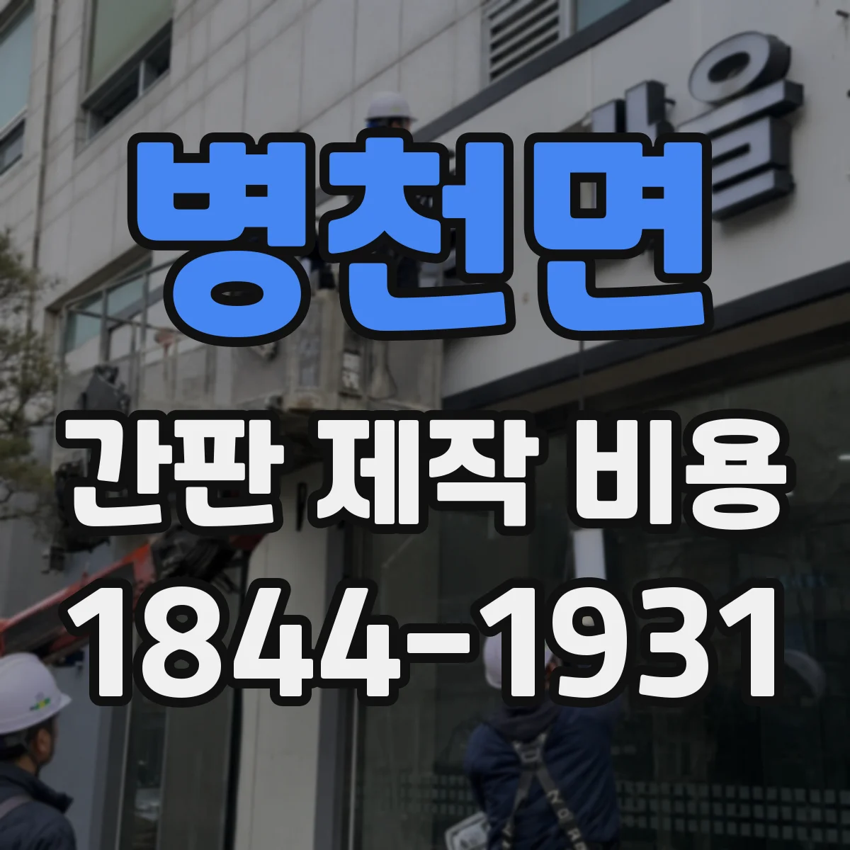 병천면 간판 제작 비용