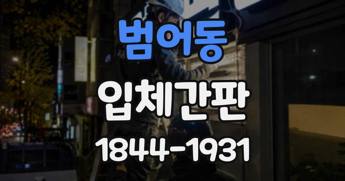 범어동 입체간판