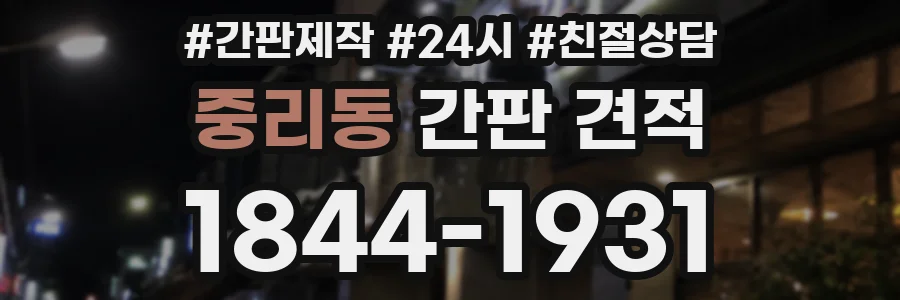 중리동 간판 견적