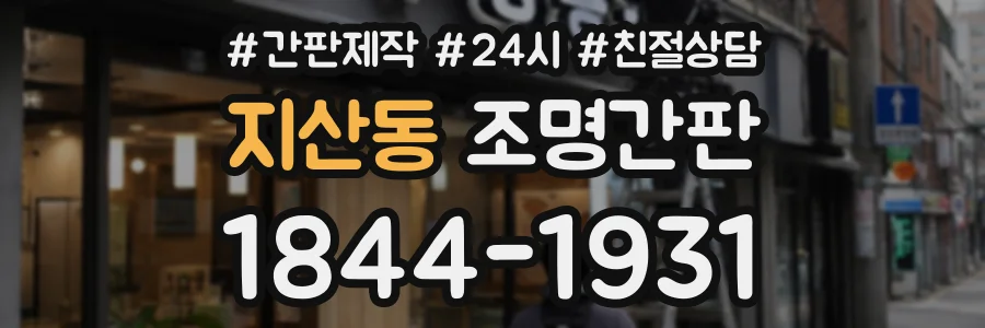 지산동 조명간판 상담 전화 1844-1931