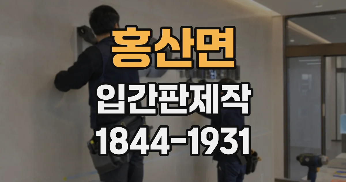 홍산면 입간판제작