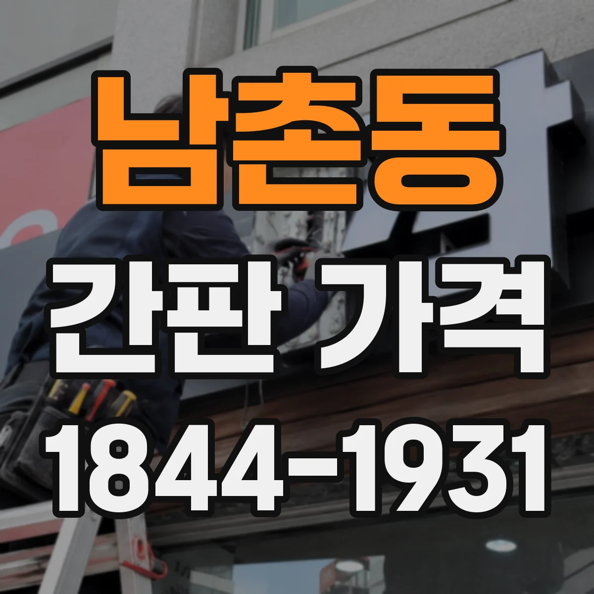 남촌동 간판 가격