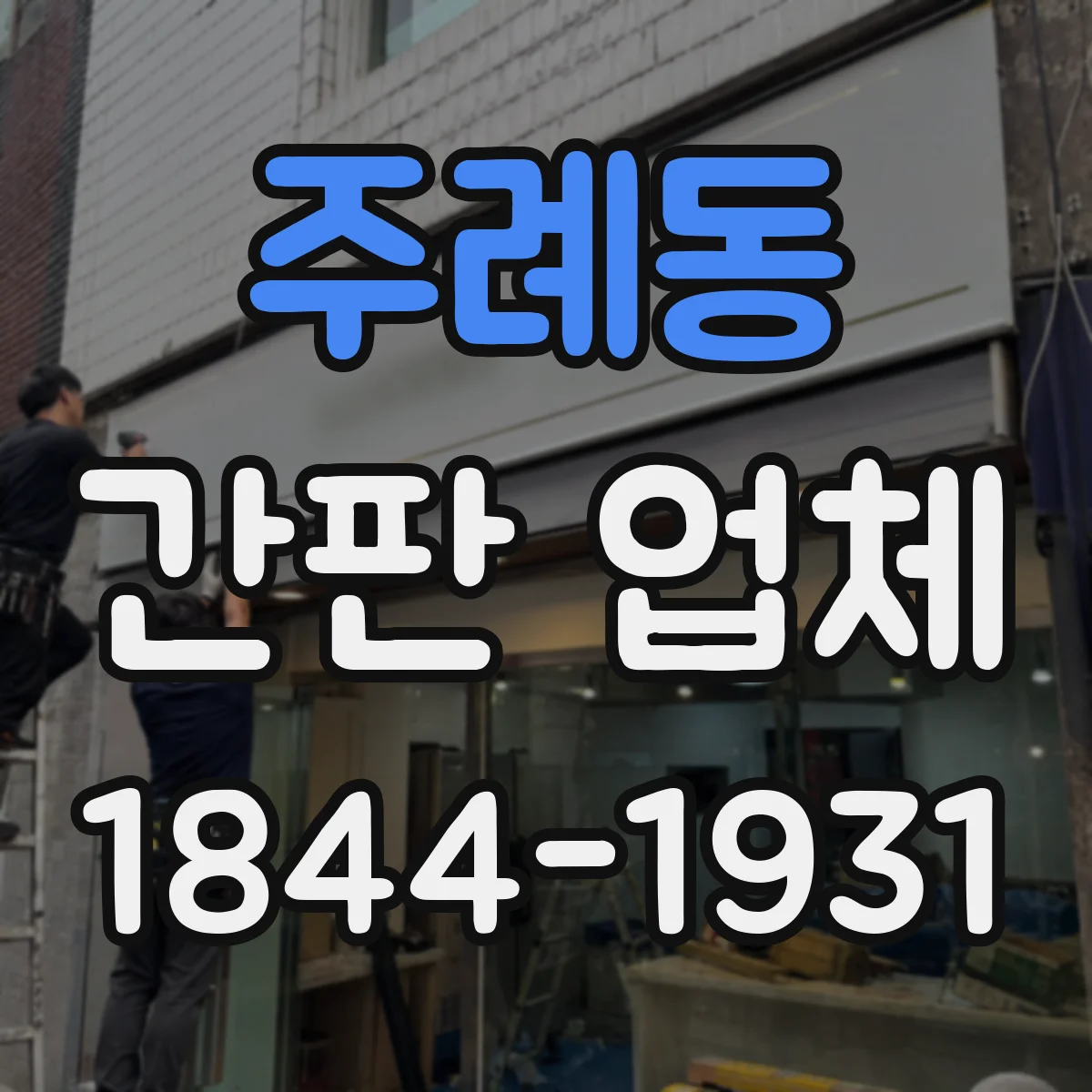 주례동 간판 업체