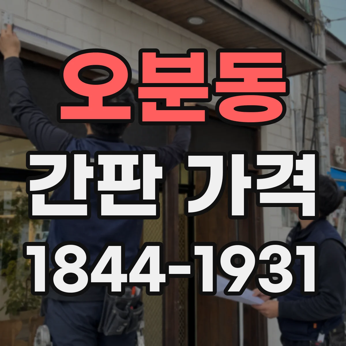 오분동 간판 가격