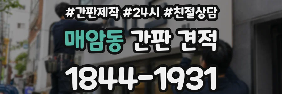 매암동 간판 견적