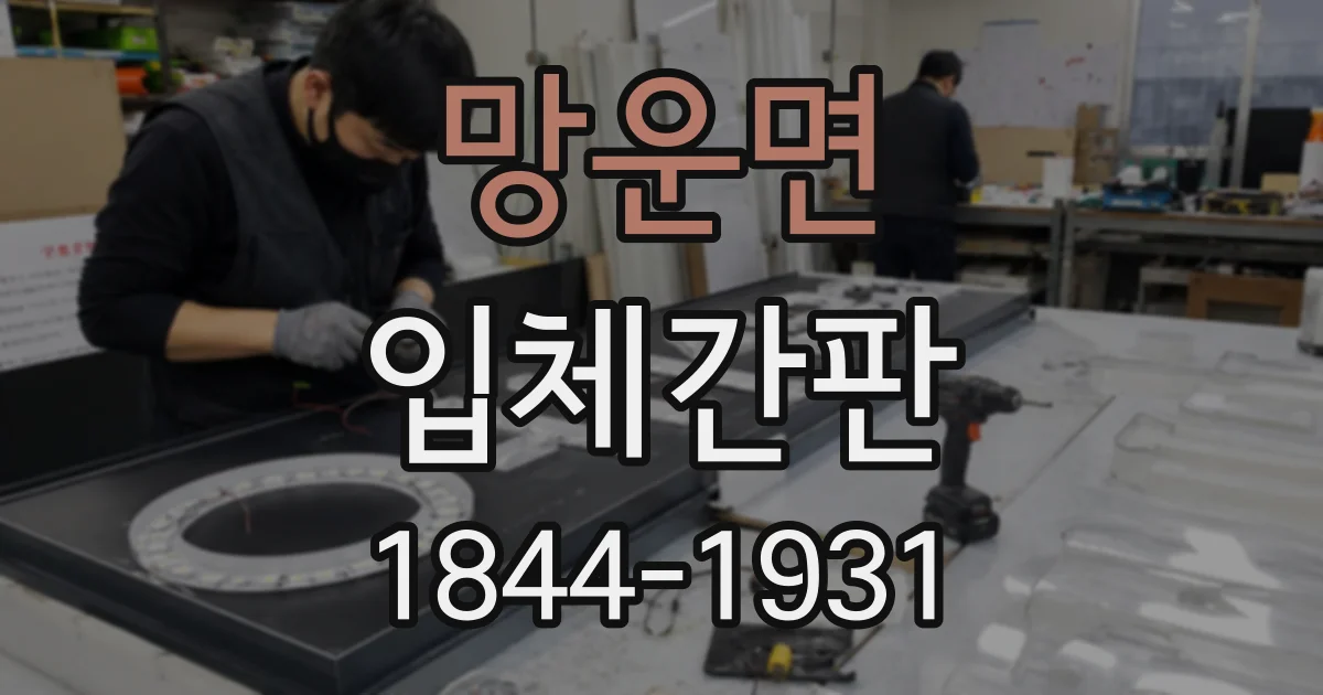 망운면 입체간판